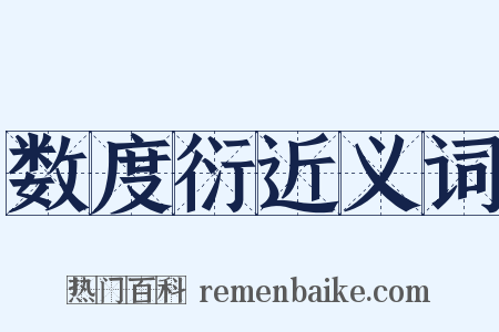 数度衍近义词是什么意思的图片